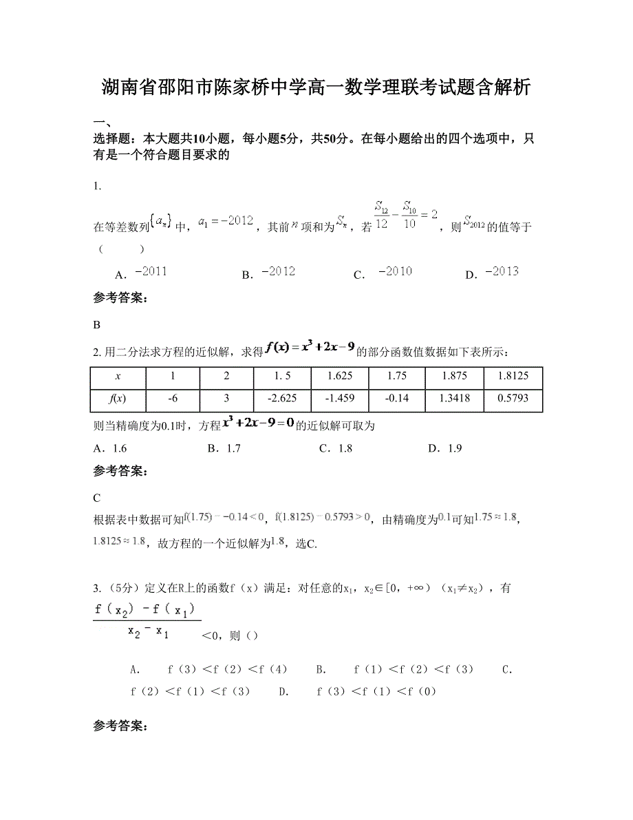 湖南省邵阳市陈家桥中学高一数学理联考试题含解析_第1页