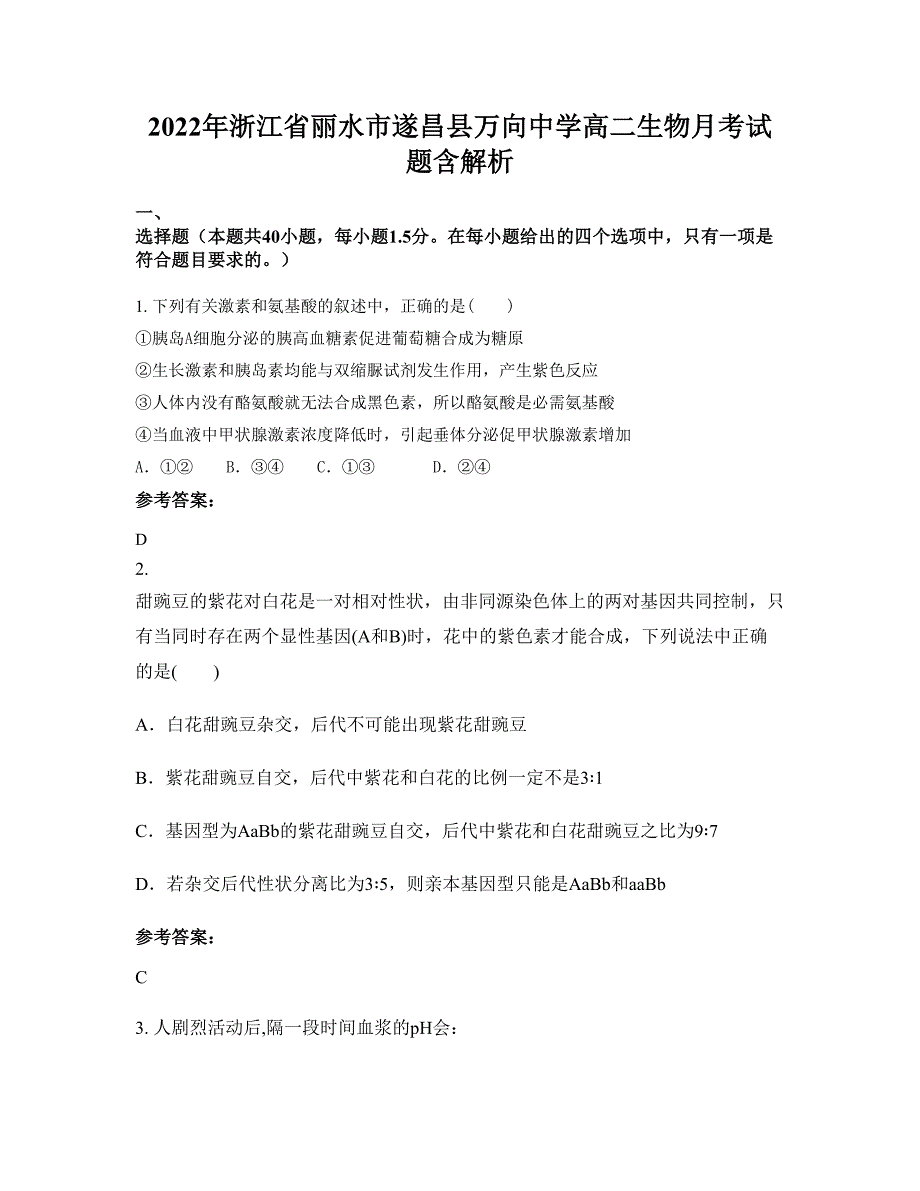 2022年浙江省丽水市遂昌县万向中学高二生物月考试题含解析_第1页