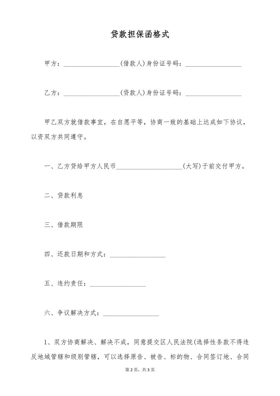 贷款担保函格式（标准版）_第2页