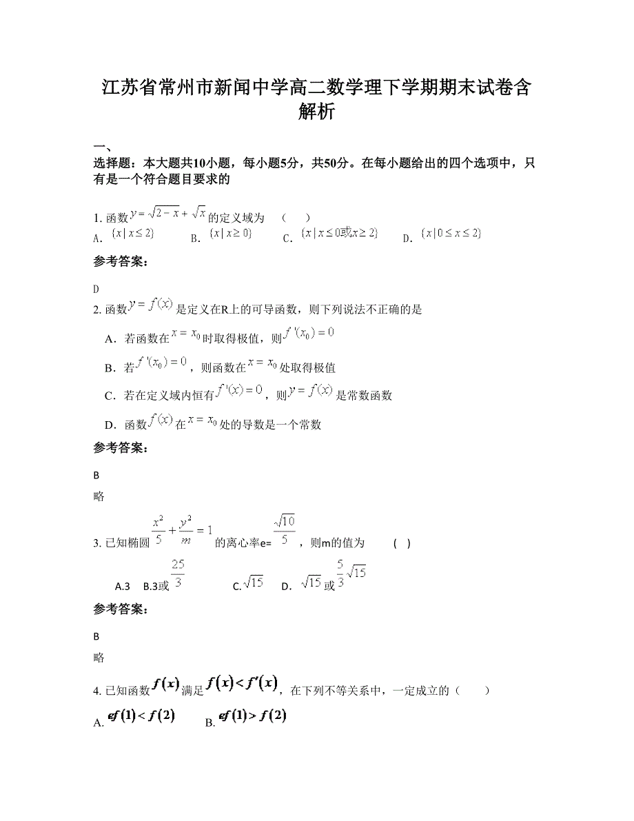 江苏省常州市新闻中学高二数学理下学期期末试卷含解析_第1页