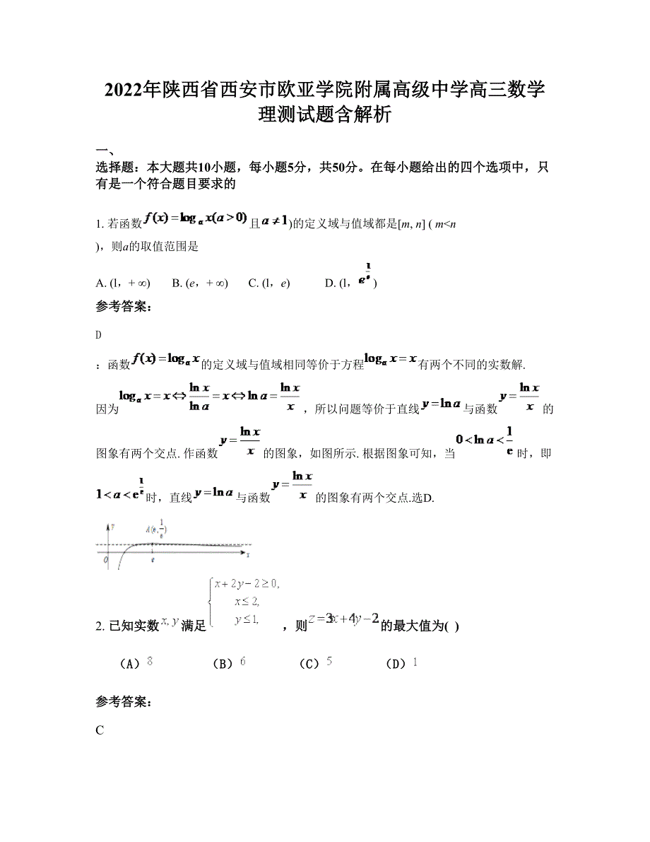 2022年陕西省西安市欧亚学院附属高级中学高三数学理测试题含解析_第1页