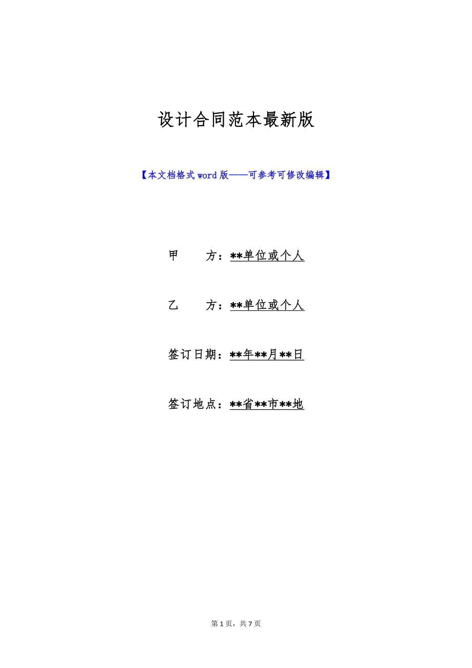 设计合同范本最新版（标准版）_第1页