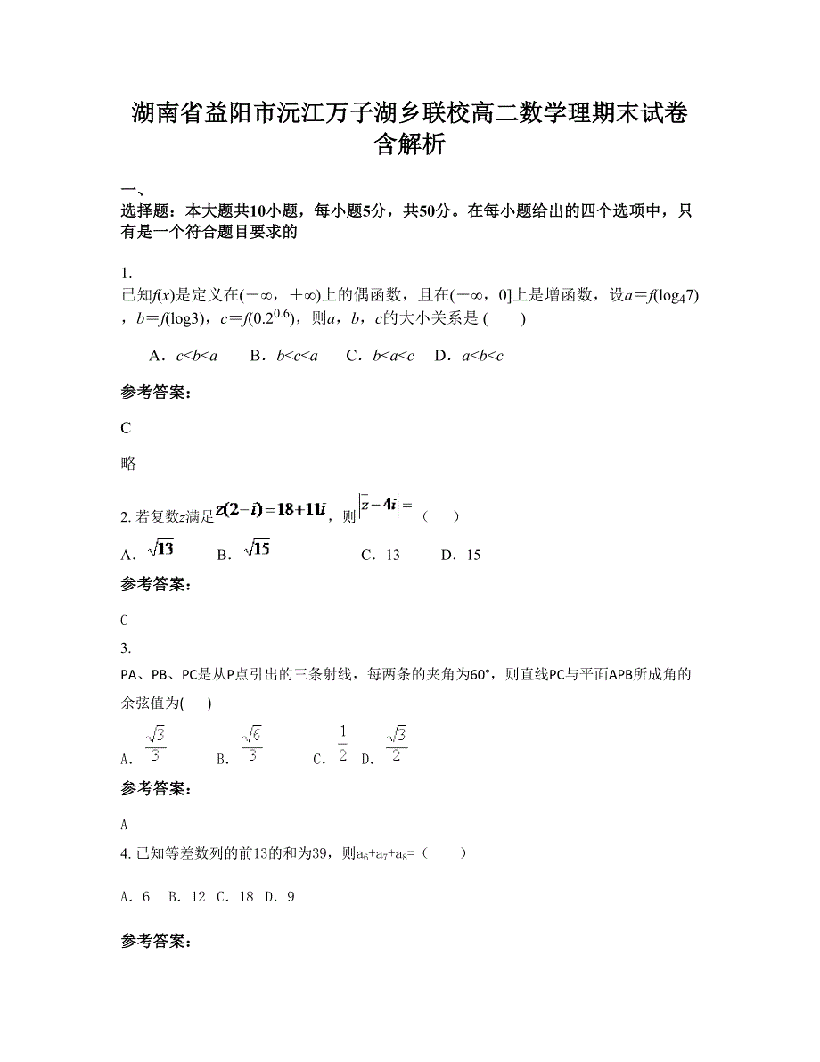 湖南省益阳市沅江万子湖乡联校高二数学理期末试卷含解析_第1页