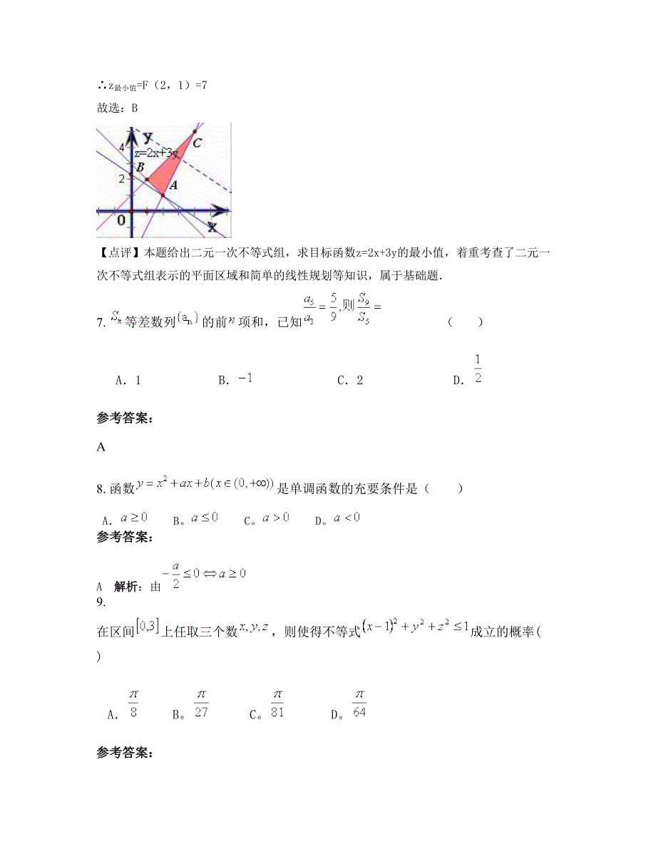 湖南省益阳市沅江万子湖乡联校高二数学理期末试卷含解析_第4页