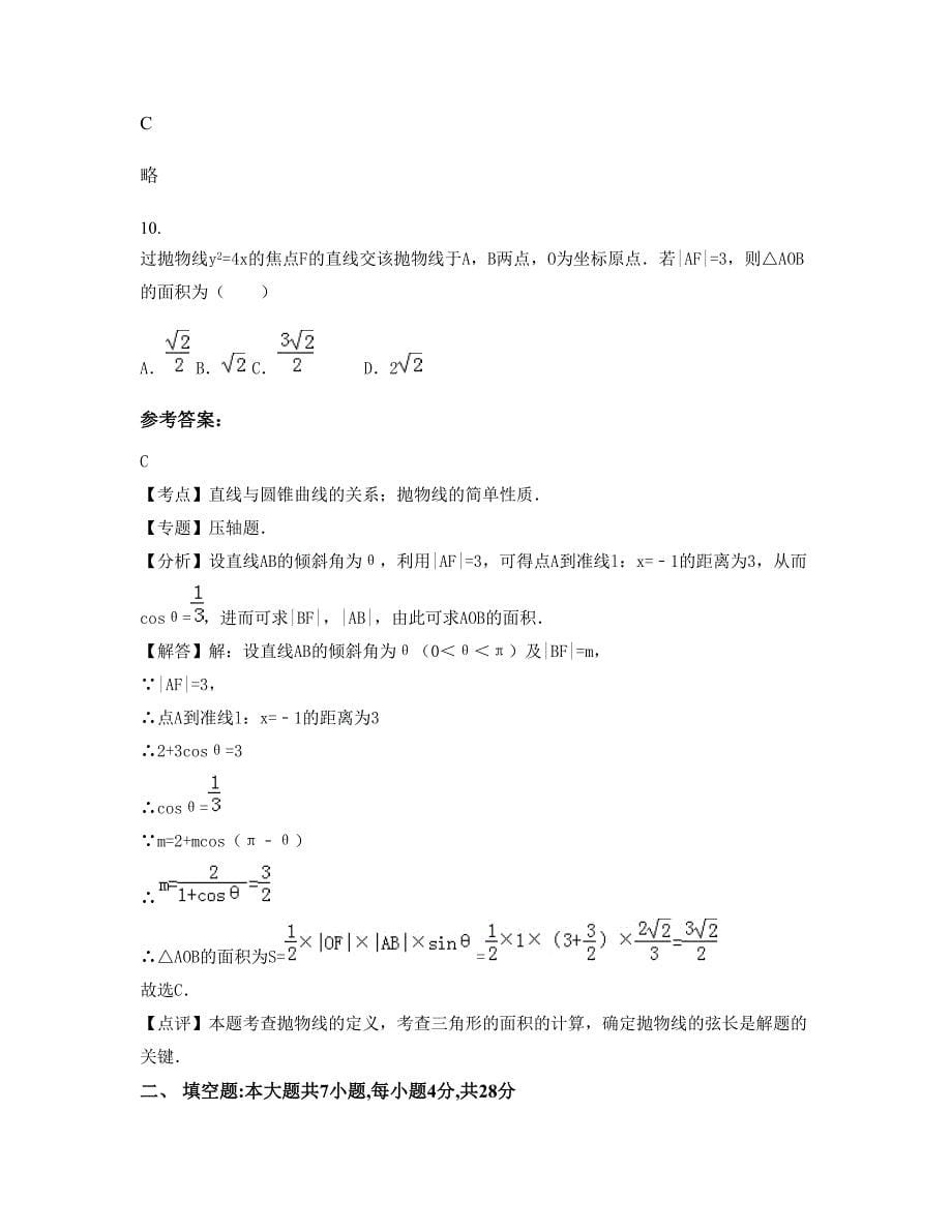 湖南省益阳市沅江万子湖乡联校高二数学理期末试卷含解析_第5页