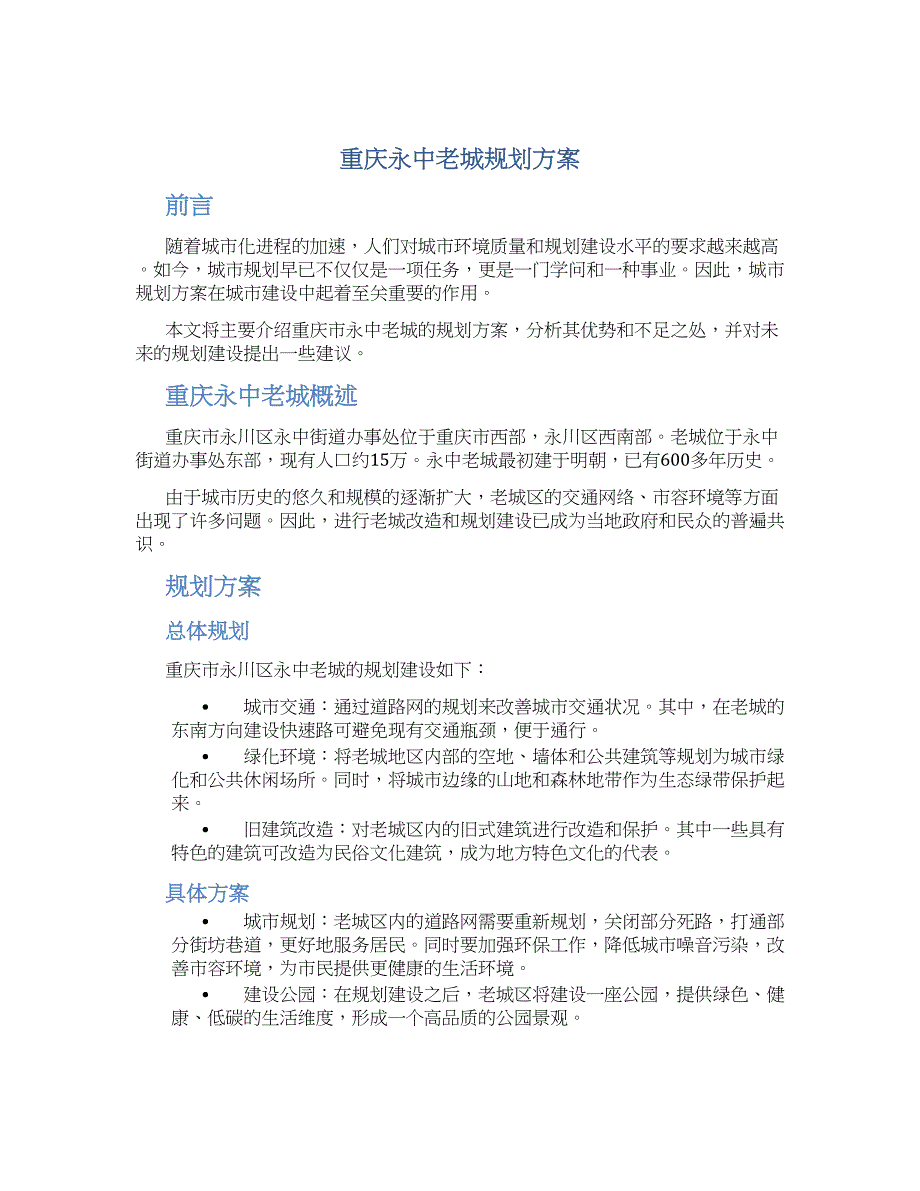 重庆永中老城规划方案 (2)_第1页