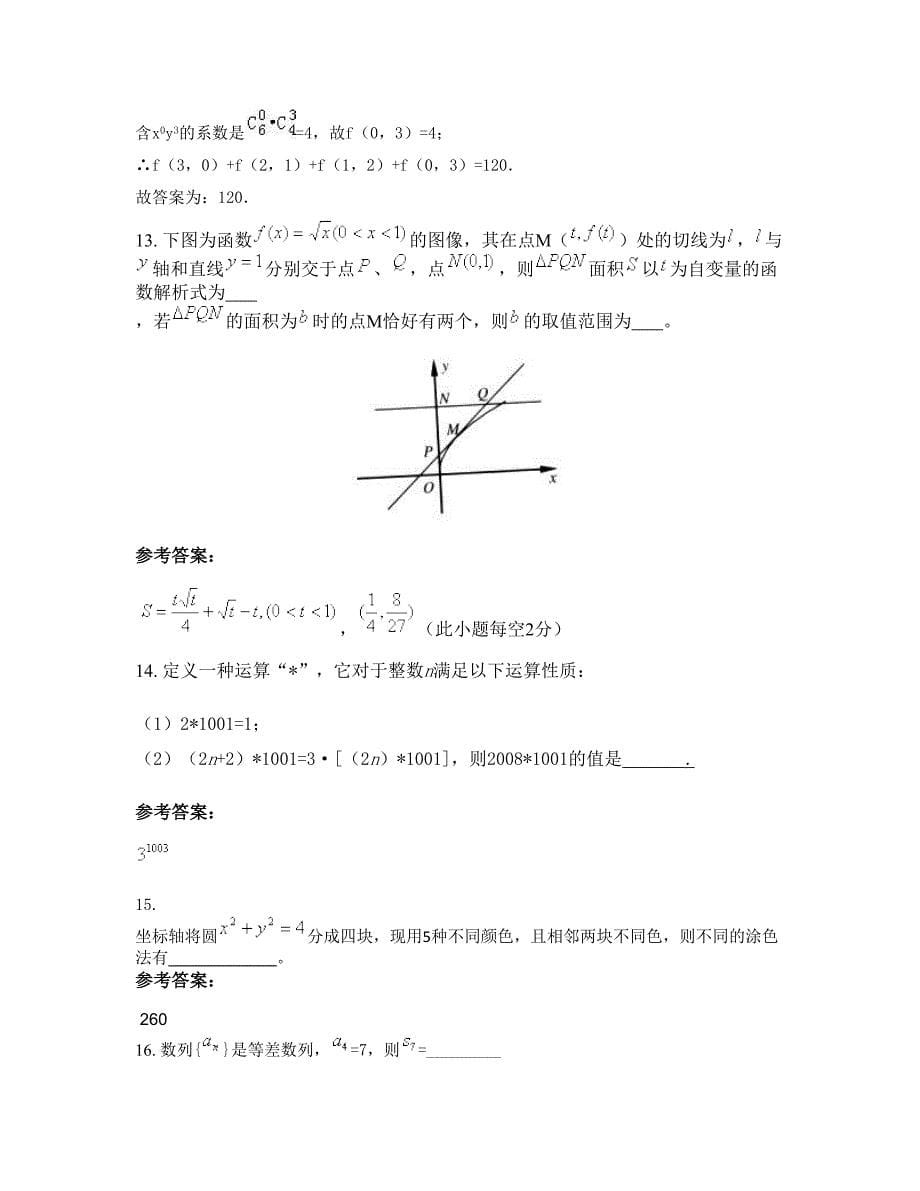 2022-2023学年广东省茂名市第六高级中学高二数学理下学期期末试卷含解析_第5页