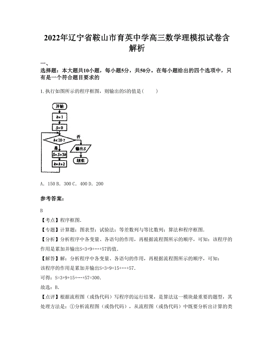 2022年辽宁省鞍山市育英中学高三数学理模拟试卷含解析_第1页