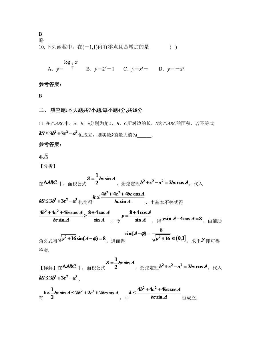 2022年辽宁省鞍山市育英中学高三数学理模拟试卷含解析_第5页