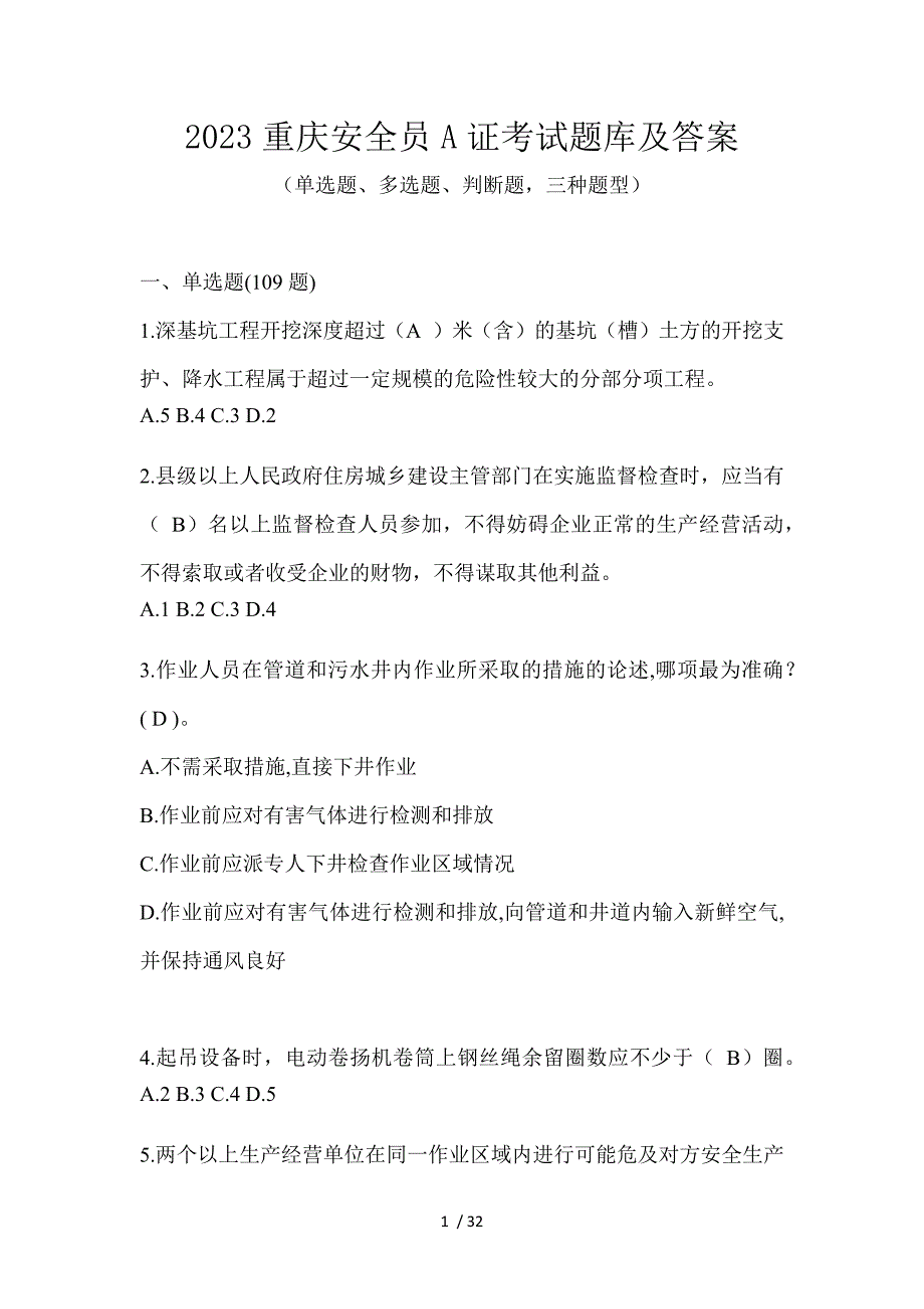 2023重庆安全员A证考试题库及答案_第1页