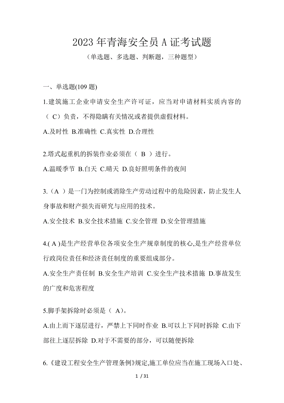 2023年青海安全员A证考试题_第1页