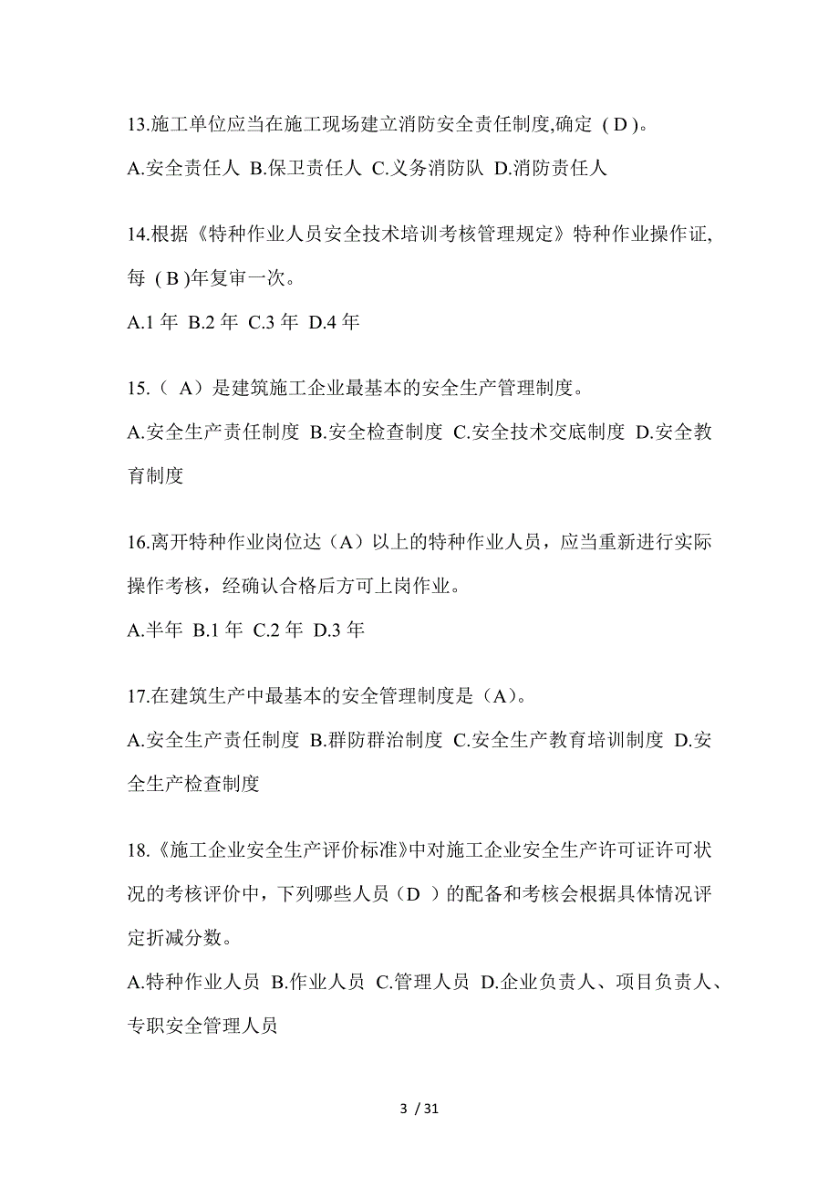 2023年青海安全员A证考试题_第3页