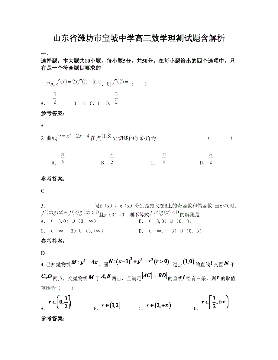 山东省潍坊市宝城中学高三数学理测试题含解析_第1页