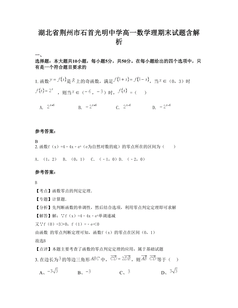 湖北省荆州市石首光明中学高一数学理期末试题含解析_第1页