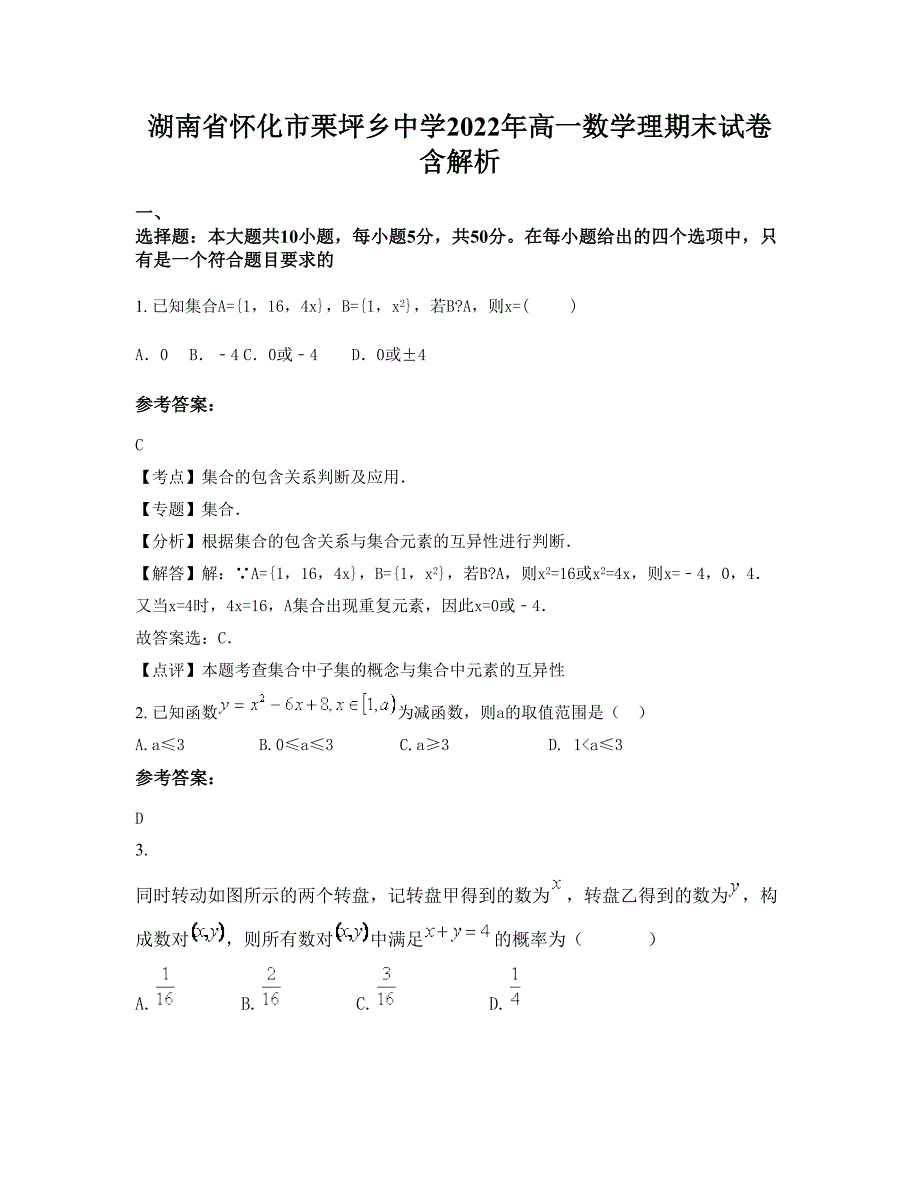 湖南省怀化市栗坪乡中学2022年高一数学理期末试卷含解析_第1页