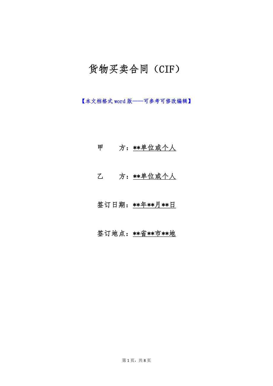 货物买卖合同（CIF）（标准版）_第1页