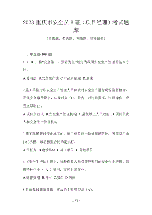 2023重庆市安全员B证（项目经理）考试题库
