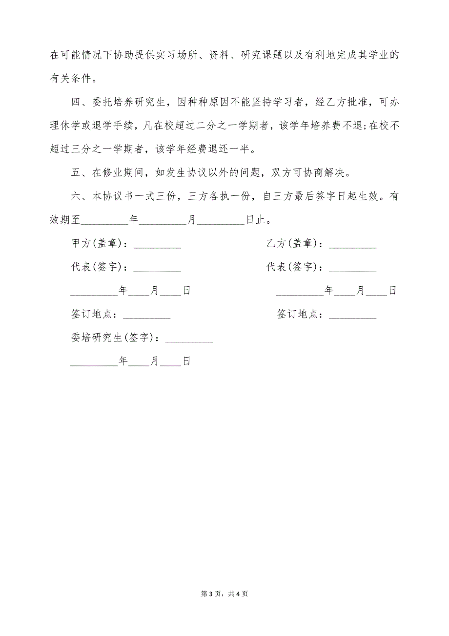 大学招收委托培养硕士研究生合同（标准版）_第3页