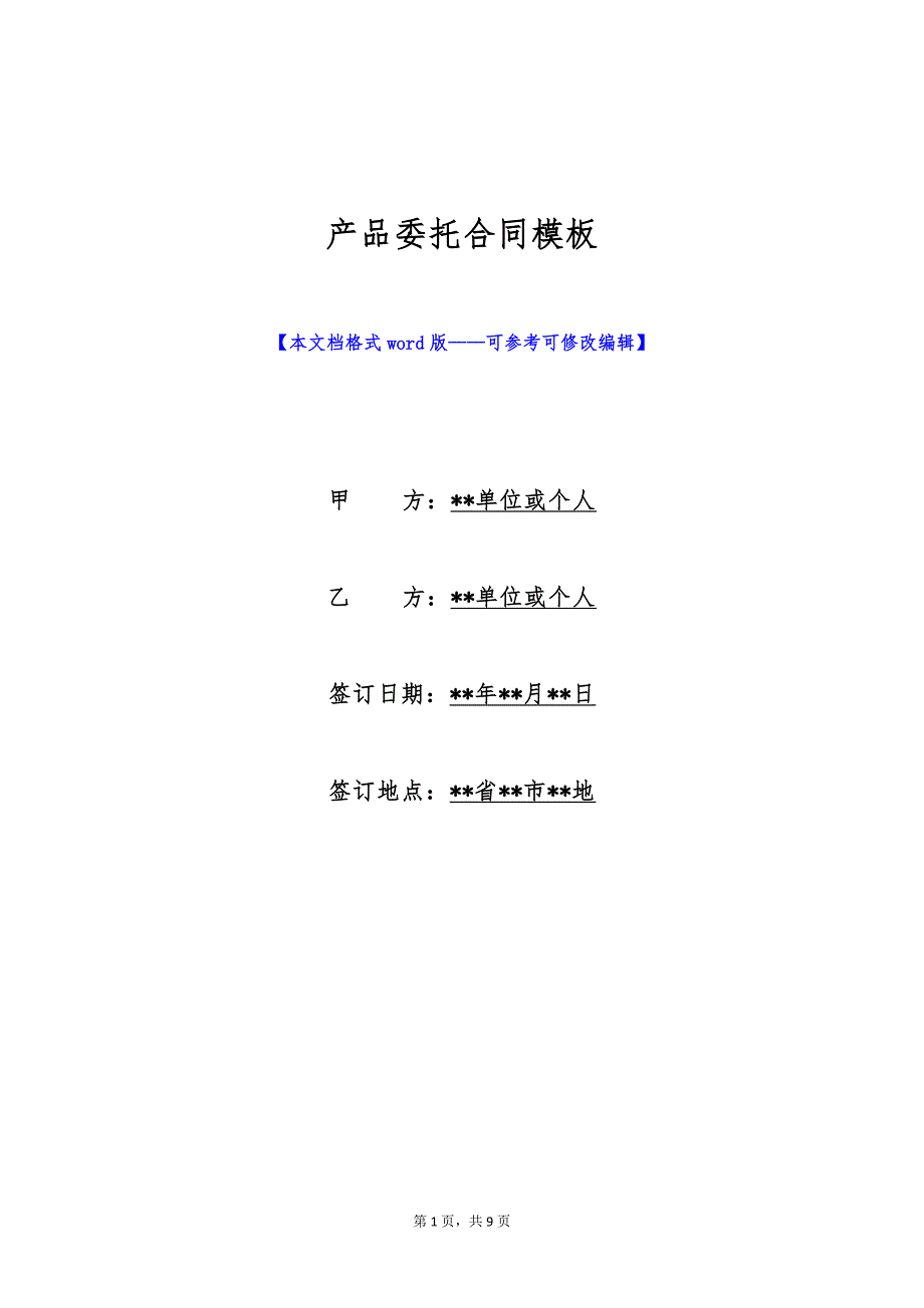 产品委托合同模板（标准版）_第1页