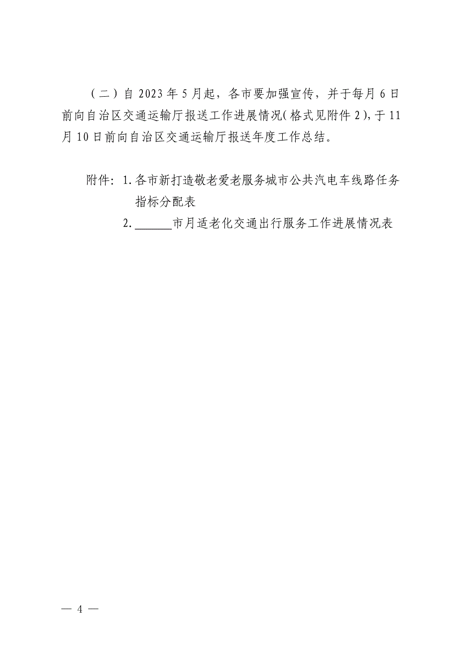 广西2023年持续提升适老化无障碍交通出行服务等5件更贴近民生实事实施方案_第4页