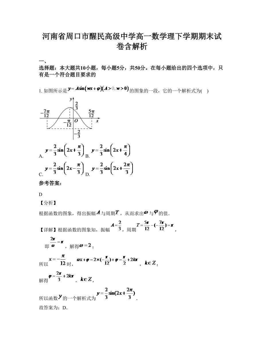 河南省周口市醒民高级中学高一数学理下学期期末试卷含解析_第1页