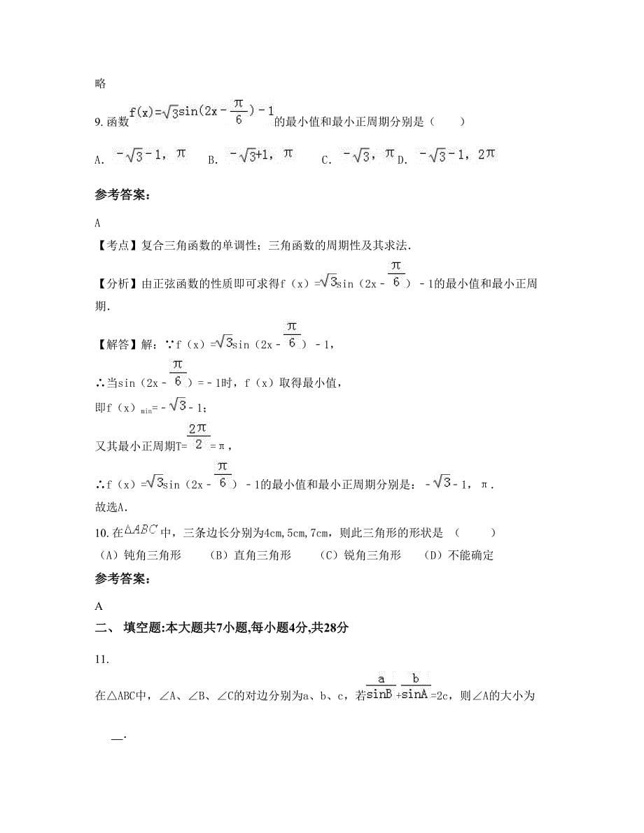 河南省周口市醒民高级中学高一数学理下学期期末试卷含解析_第5页