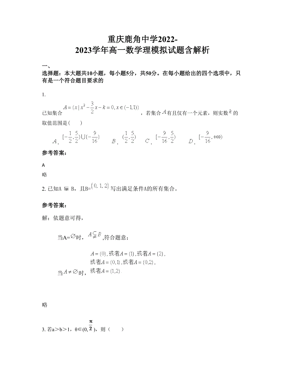 重庆鹿角中学2022-2023学年高一数学理模拟试题含解析_第1页