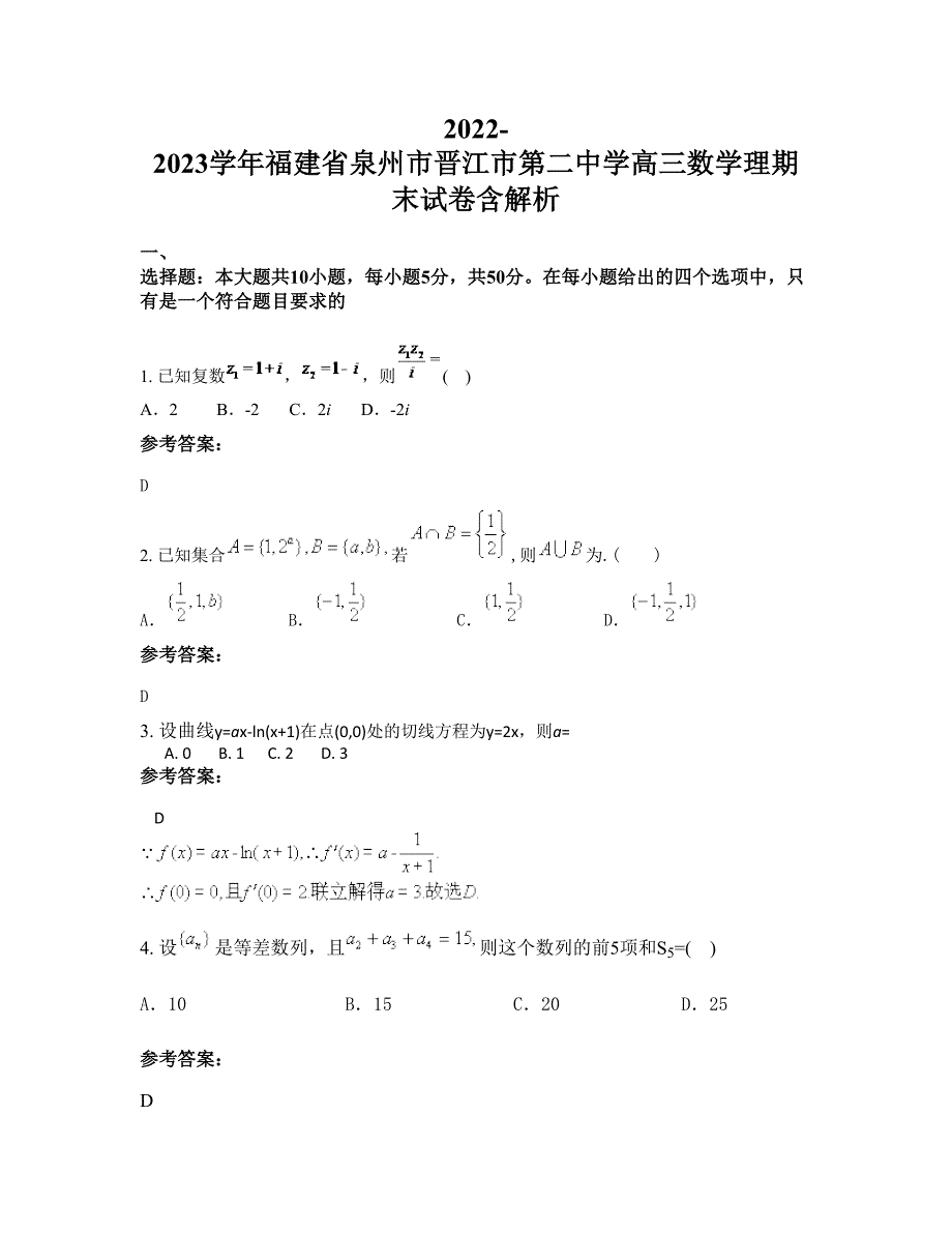 2022-2023学年福建省泉州市晋江市第二中学高三数学理期末试卷含解析_第1页