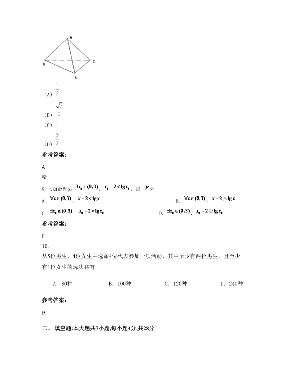 2022-2023学年福建省泉州市晋江市第二中学高三数学理期末试卷含解析_第3页