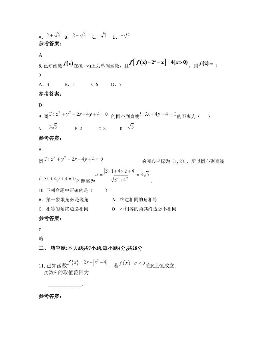 安徽省阜阳市夏桥镇中学2022-2023学年高一数学理期末试题含解析_第3页