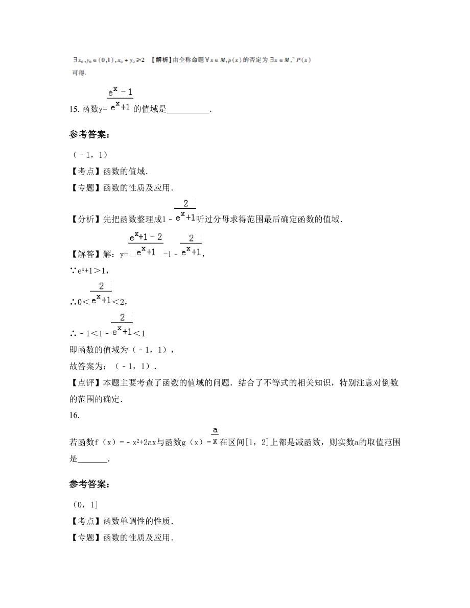 安徽省阜阳市夏桥镇中学2022-2023学年高一数学理期末试题含解析_第5页