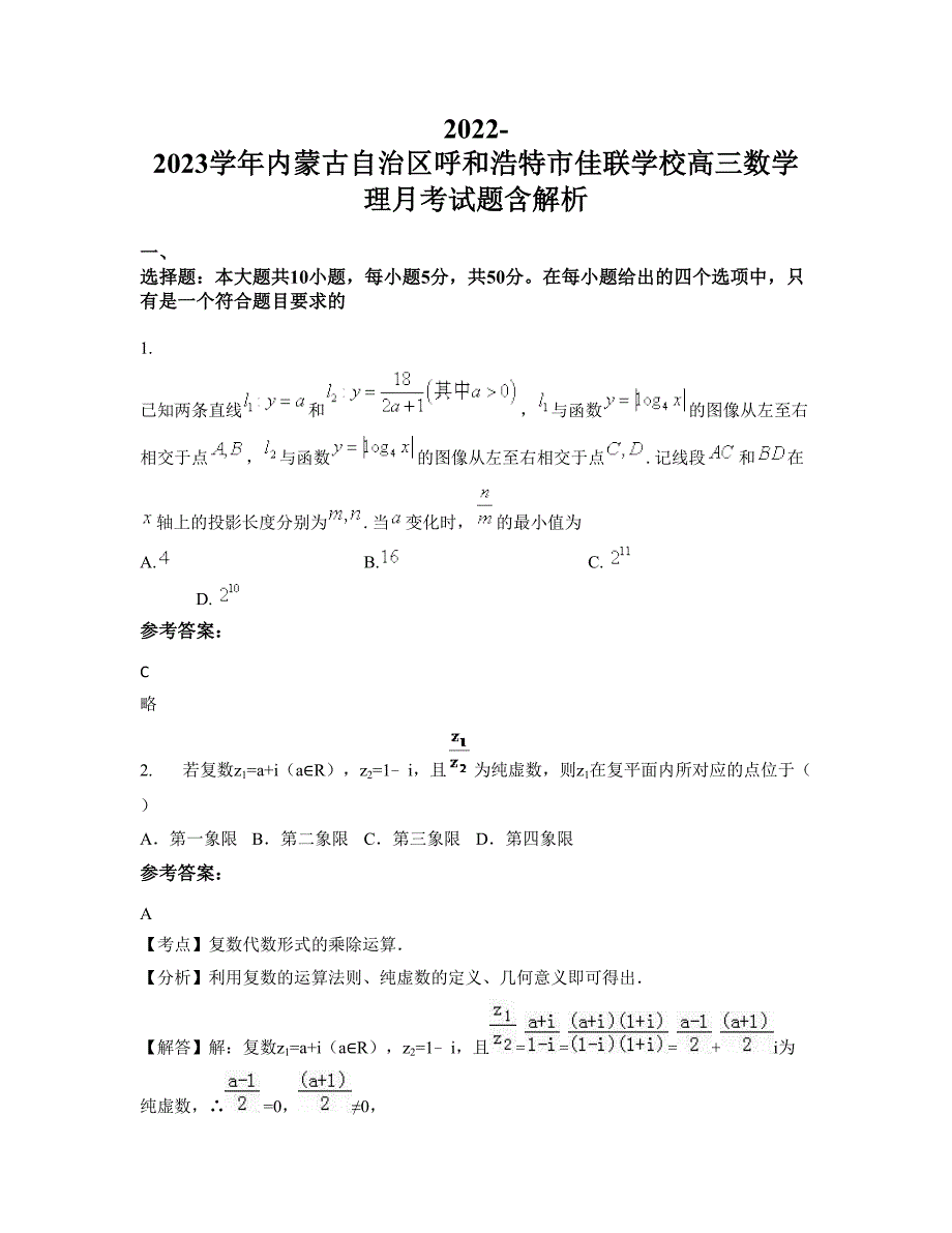 2022-2023学年内蒙古自治区呼和浩特市佳联学校高三数学理月考试题含解析_第1页