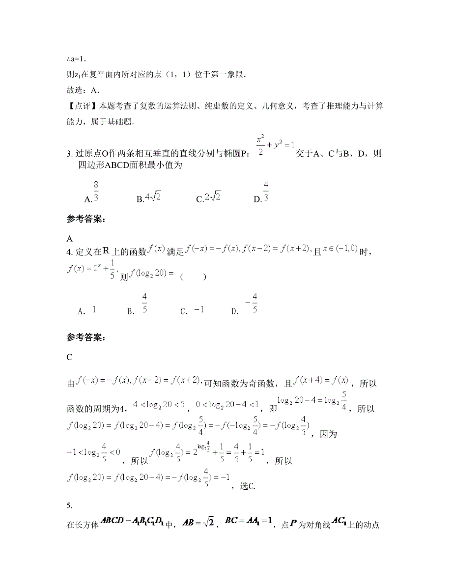 2022-2023学年内蒙古自治区呼和浩特市佳联学校高三数学理月考试题含解析_第2页