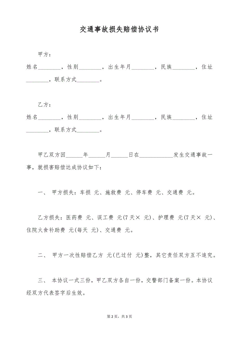 交通事故损失赔偿协议书（标准版）_第2页