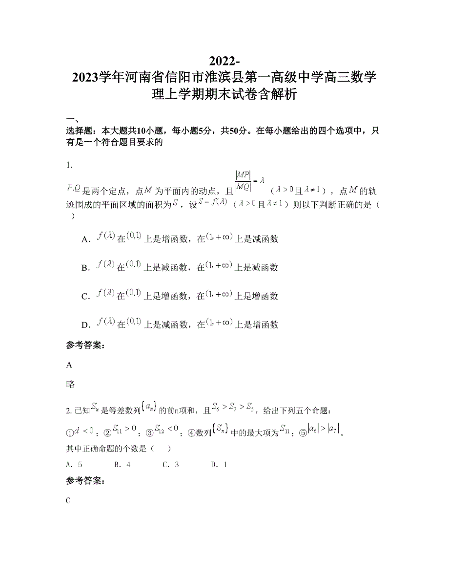 2022-2023学年河南省信阳市淮滨县第一高级中学高三数学理上学期期末试卷含解析_第1页