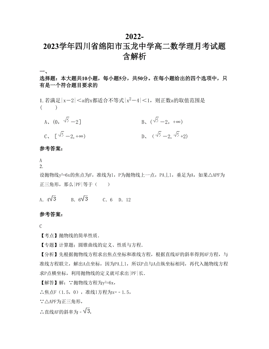 2022-2023学年四川省绵阳市玉龙中学高二数学理月考试题含解析_第1页