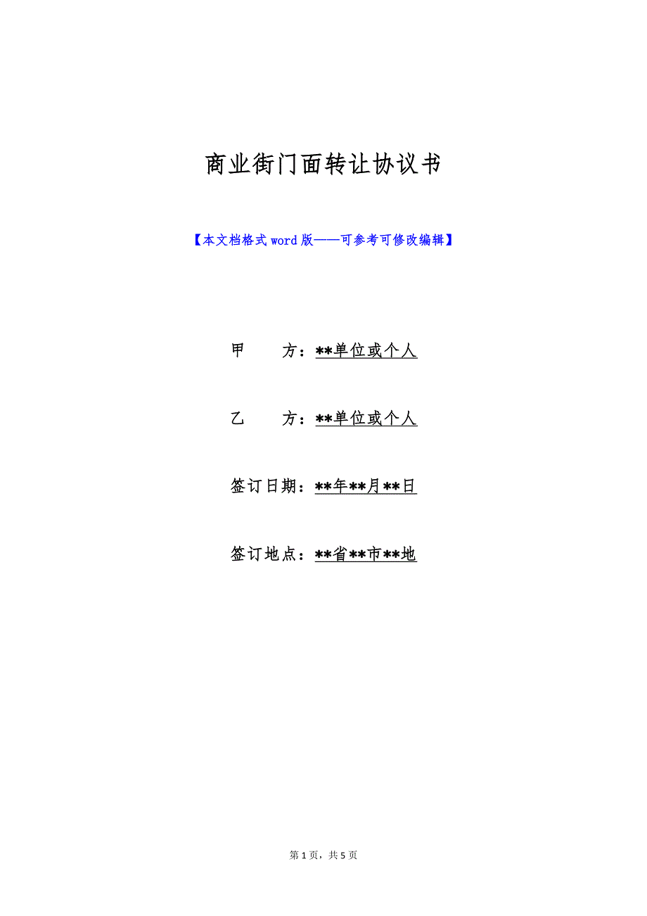 商业街门面转让协议书（标准版）_第1页