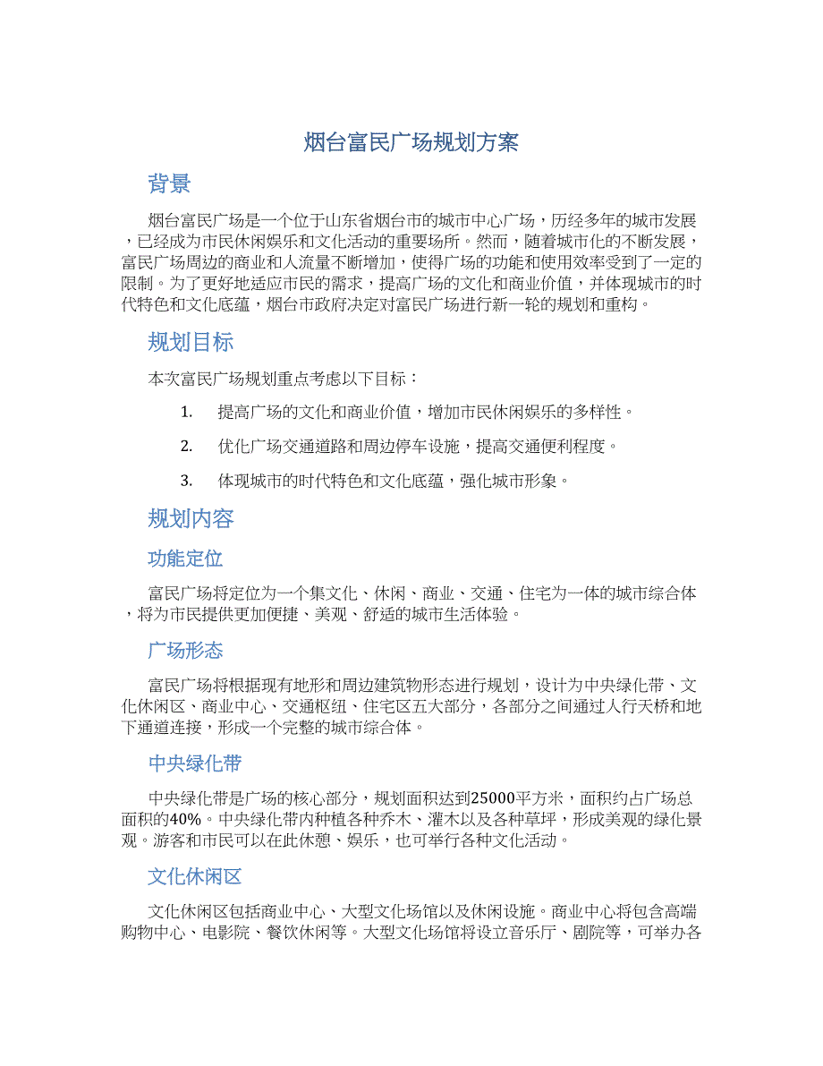 烟台富民广场规划方案 (2)_第1页