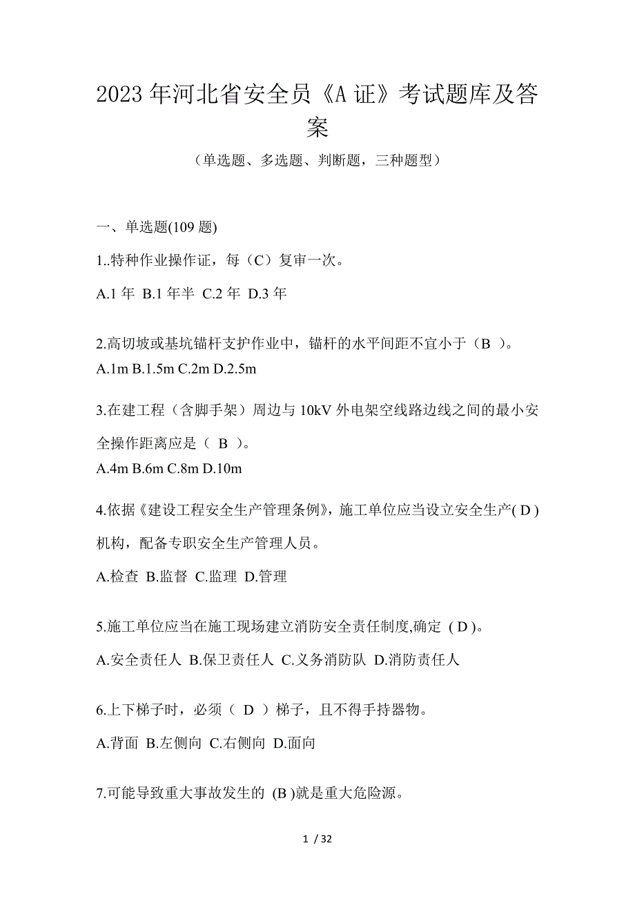 2023年河北省安全员《A证》考试题库及答案_第1页