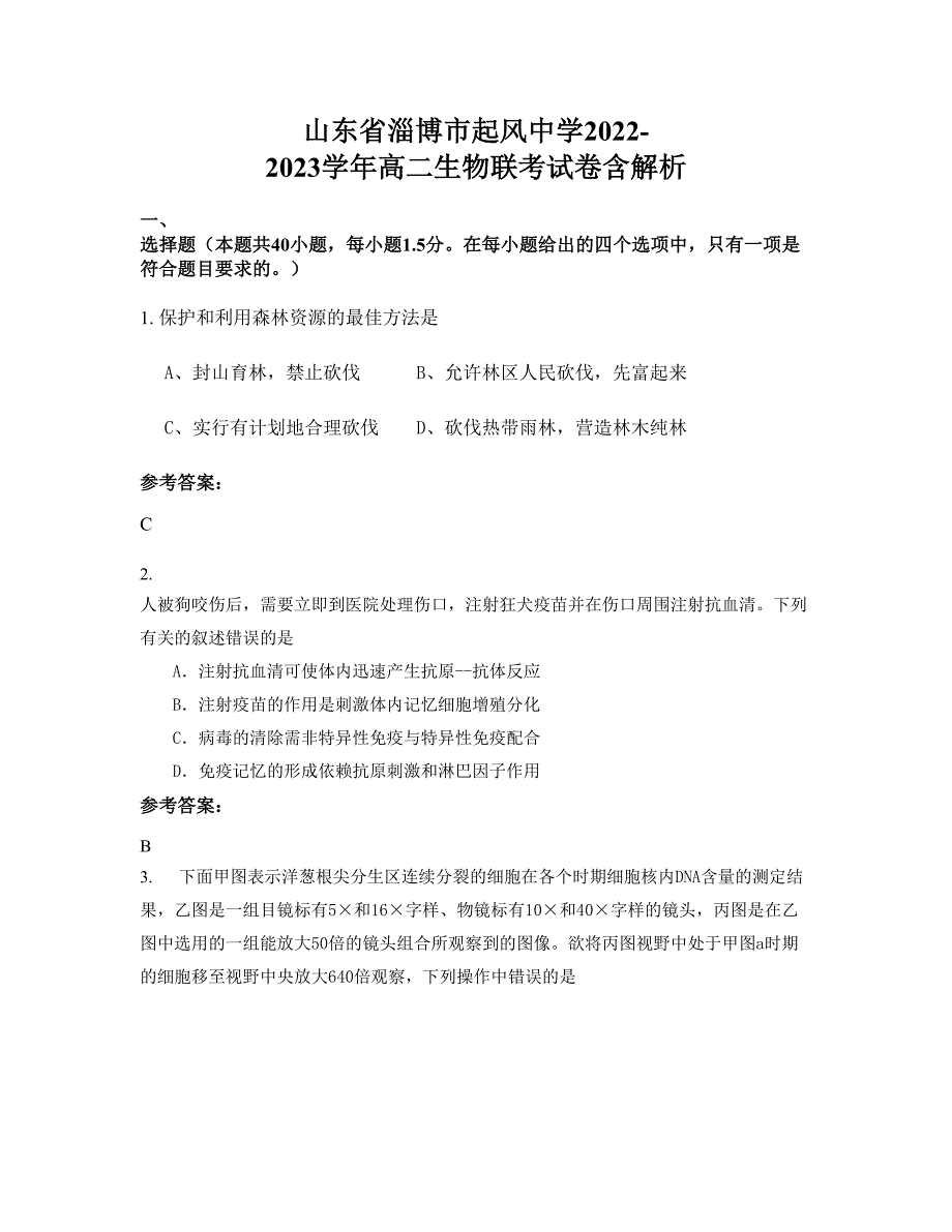 山东省淄博市起风中学2022-2023学年高二生物联考试卷含解析_第1页