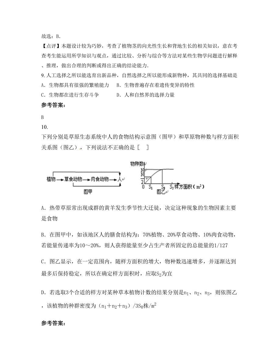 山东省淄博市起风中学2022-2023学年高二生物联考试卷含解析_第5页