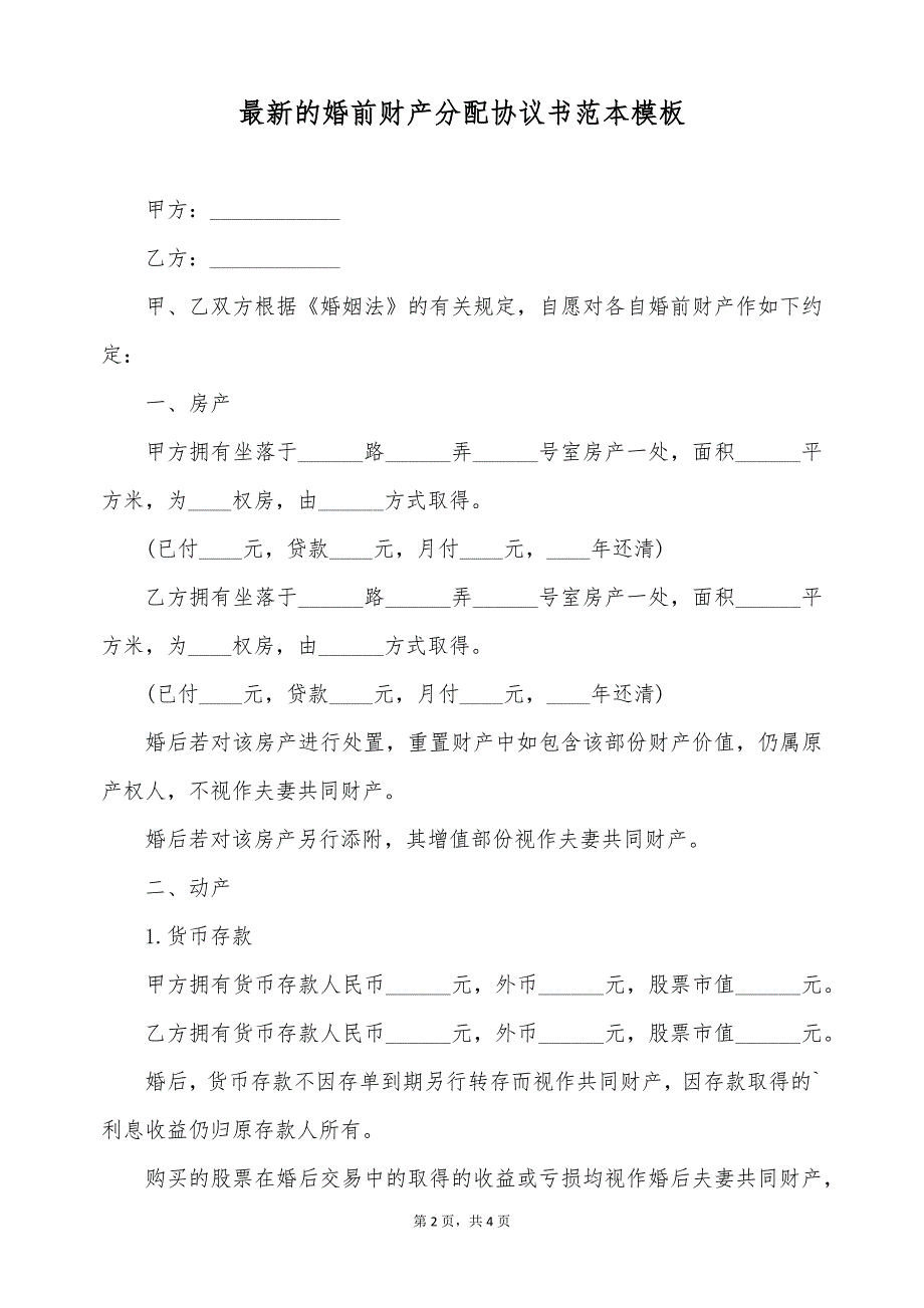 最新的婚前财产分配协议书范本模板（标准版）_第2页