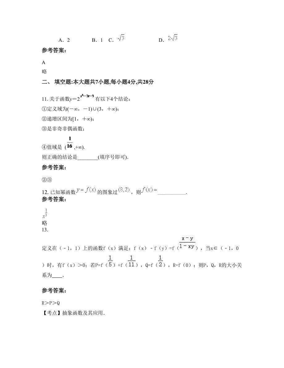 广东省广州市狮岭中学高一数学理联考试题含解析_第5页