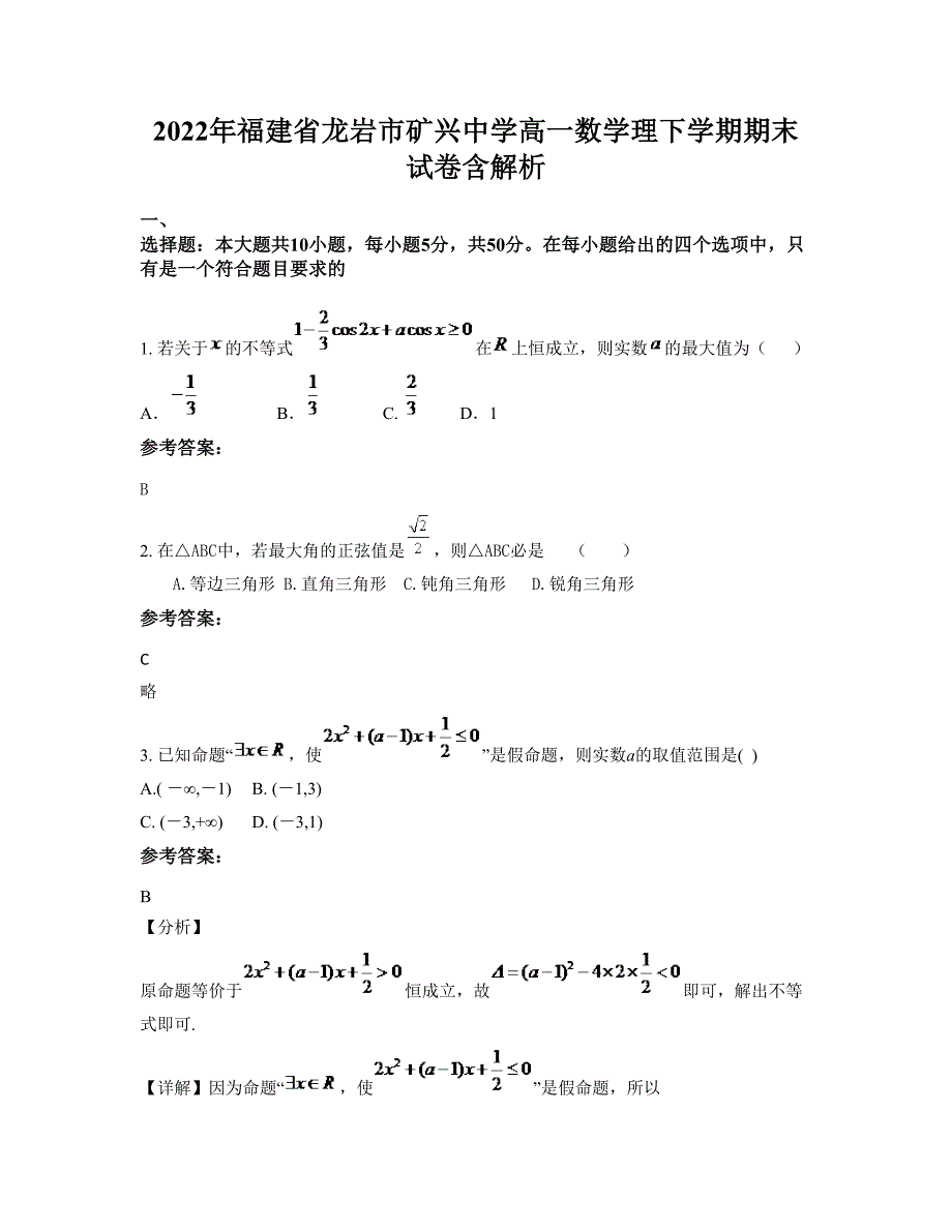 2022年福建省龙岩市矿兴中学高一数学理下学期期末试卷含解析_第1页