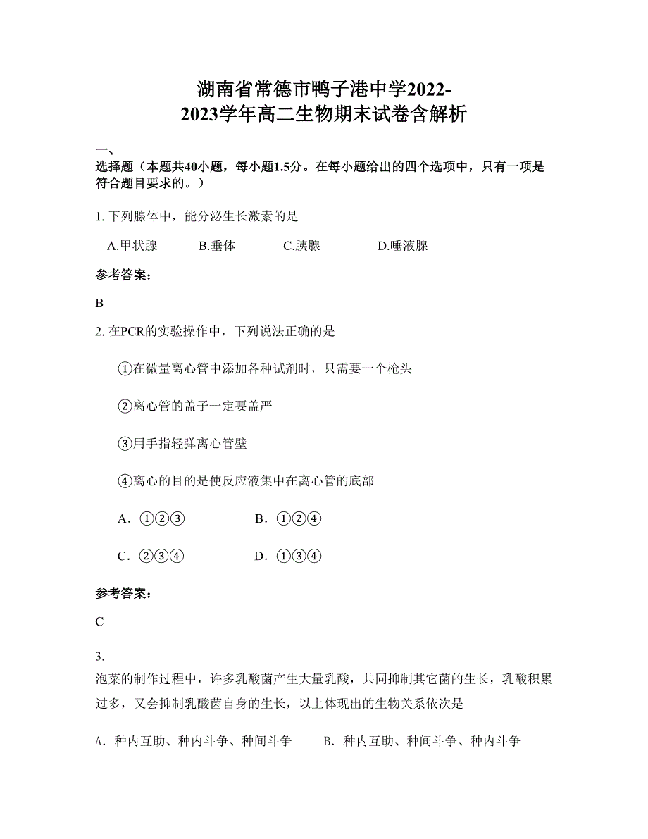 湖南省常德市鸭子港中学2022-2023学年高二生物期末试卷含解析_第1页