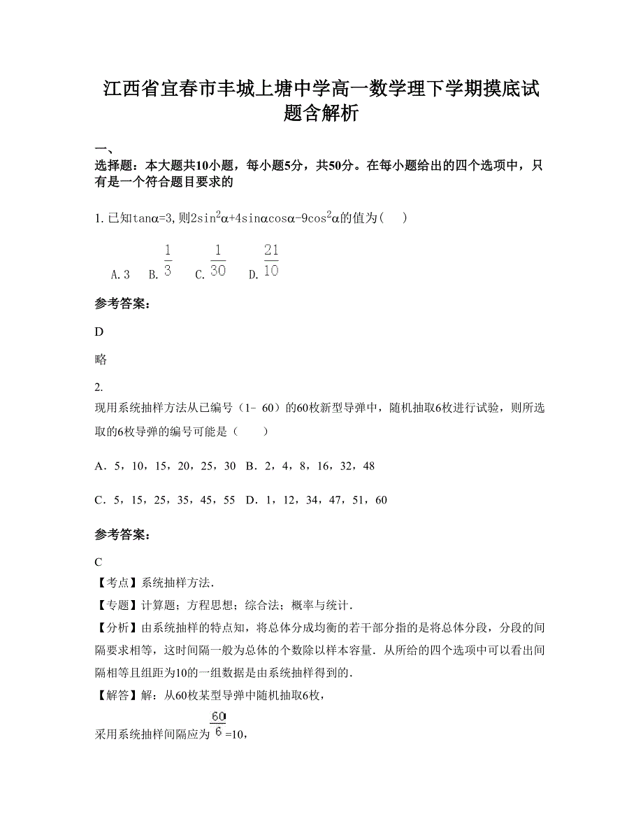 江西省宜春市丰城上塘中学高一数学理下学期摸底试题含解析_第1页