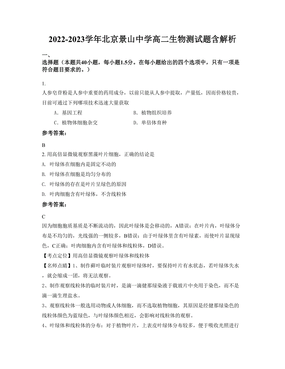 2022-2023学年北京景山中学高二生物测试题含解析_第1页