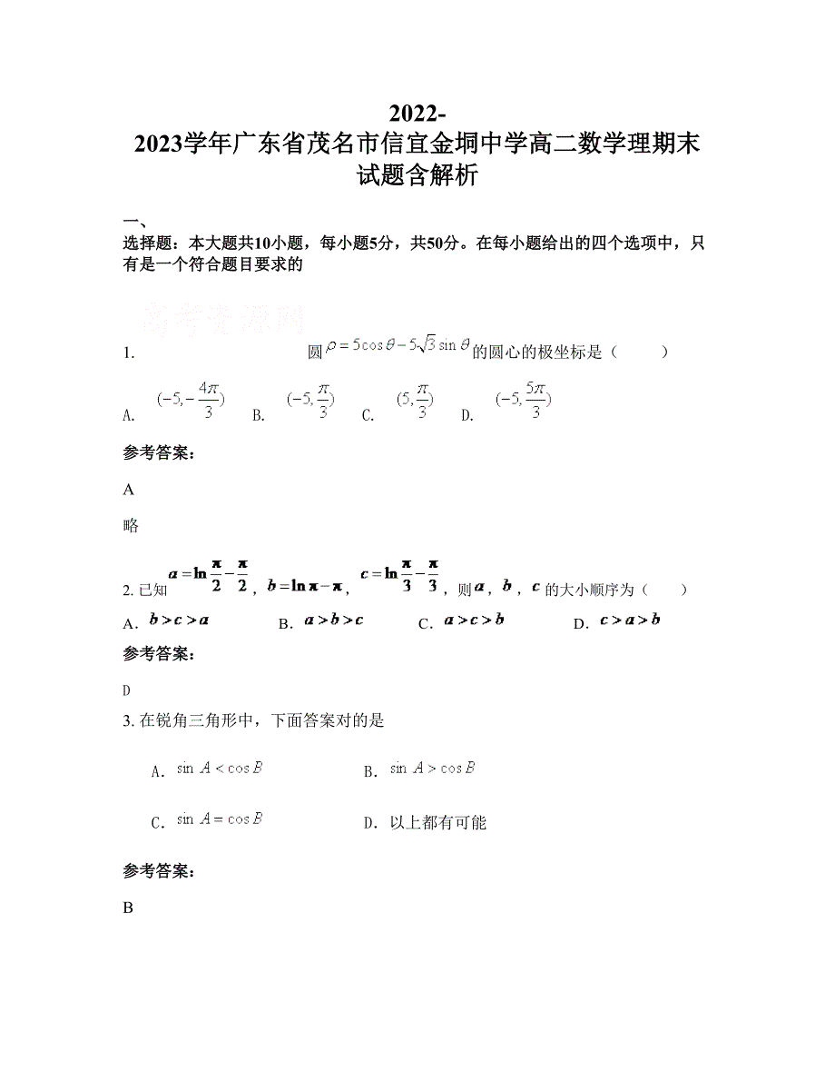 2022-2023学年广东省茂名市信宜金垌中学高二数学理期末试题含解析_第1页