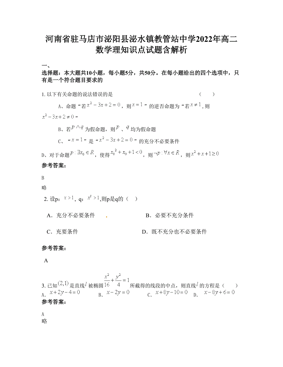 河南省驻马店市泌阳县泌水镇教管站中学2022年高二数学理知识点试题含解析_第1页