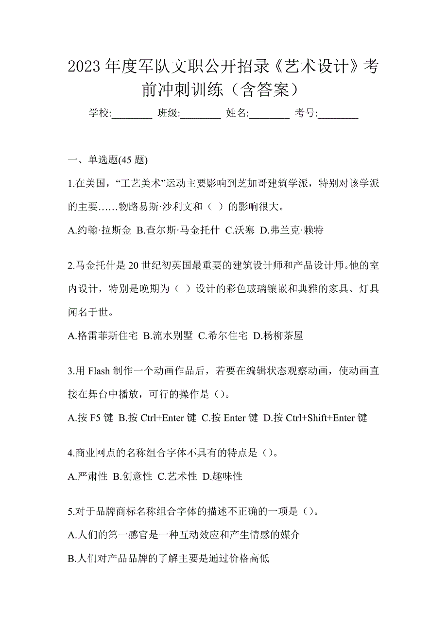 2023年度军队文职公开招录《艺术设计》考前冲刺训练（含答案）_第1页